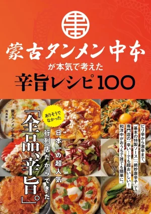 「蒙古タンメン中本」監修のレシピ本が3月8日に発売_001