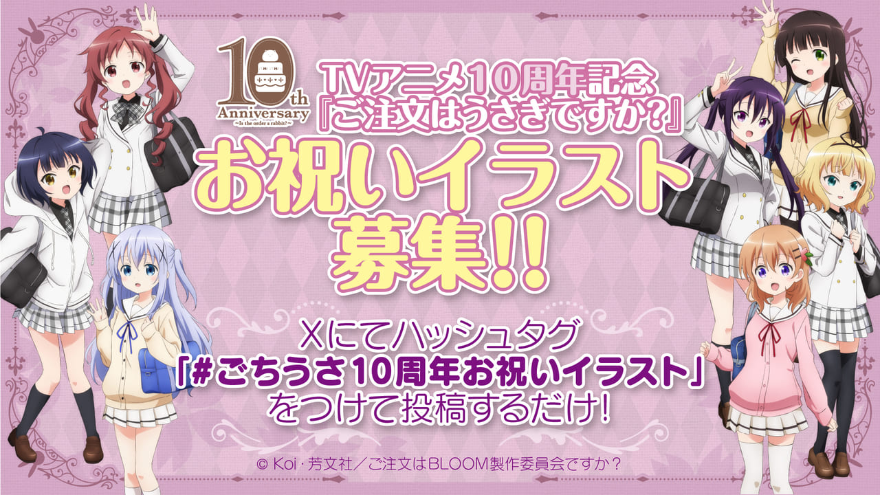 アニメ『ご注文はうさぎですか？』の10周年を記念して「AnimeJapan 2024」にてステージの開催が決定_004