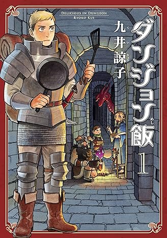 『ダンジョン飯』がAmazon Kindleにて50%還元するキャンペーンを実施中_001