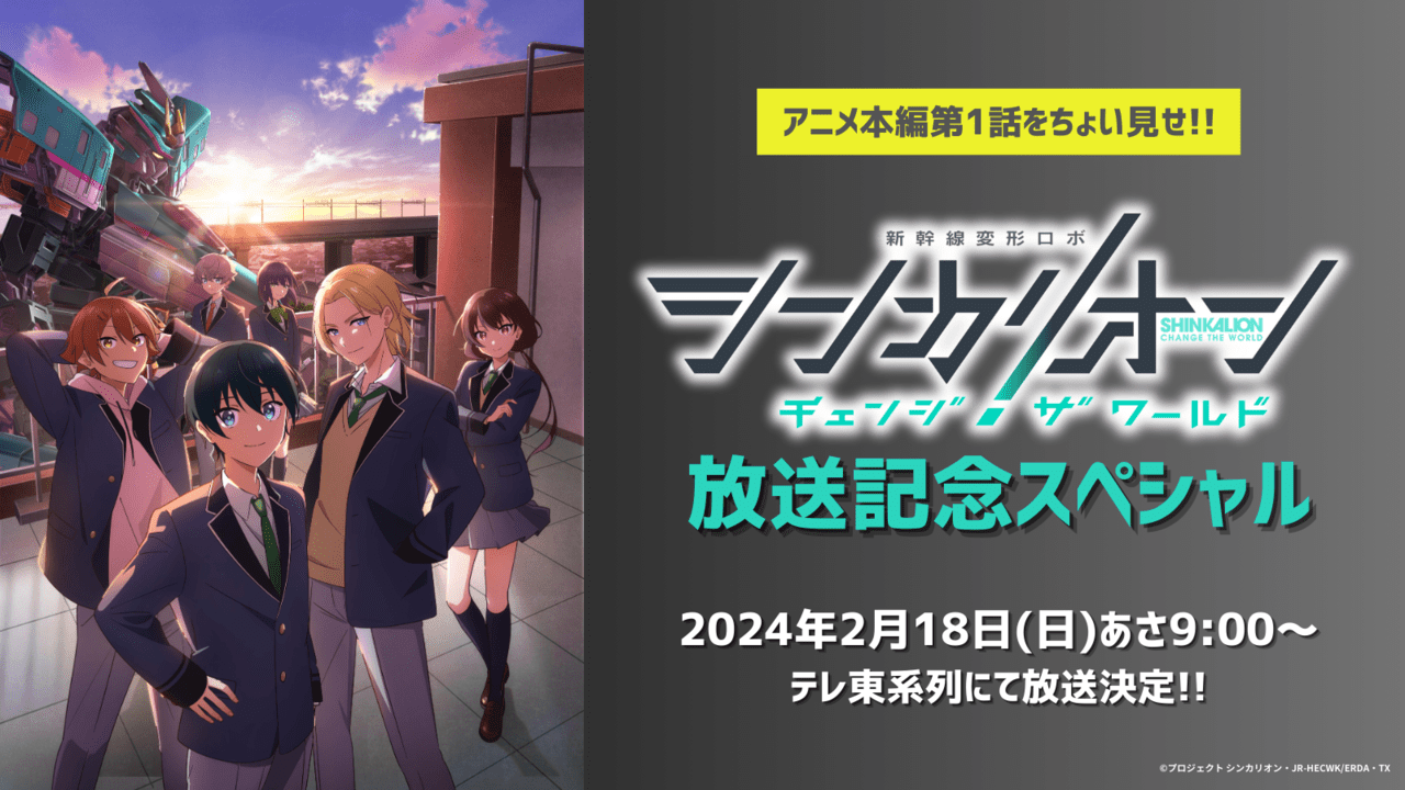 『シンカリオン チェンジ ザ ワールド』2024年4月よりテレ東系列にて放送が決定。キャストに石橋陽彩、小野賢章、土屋神葉が出演_003