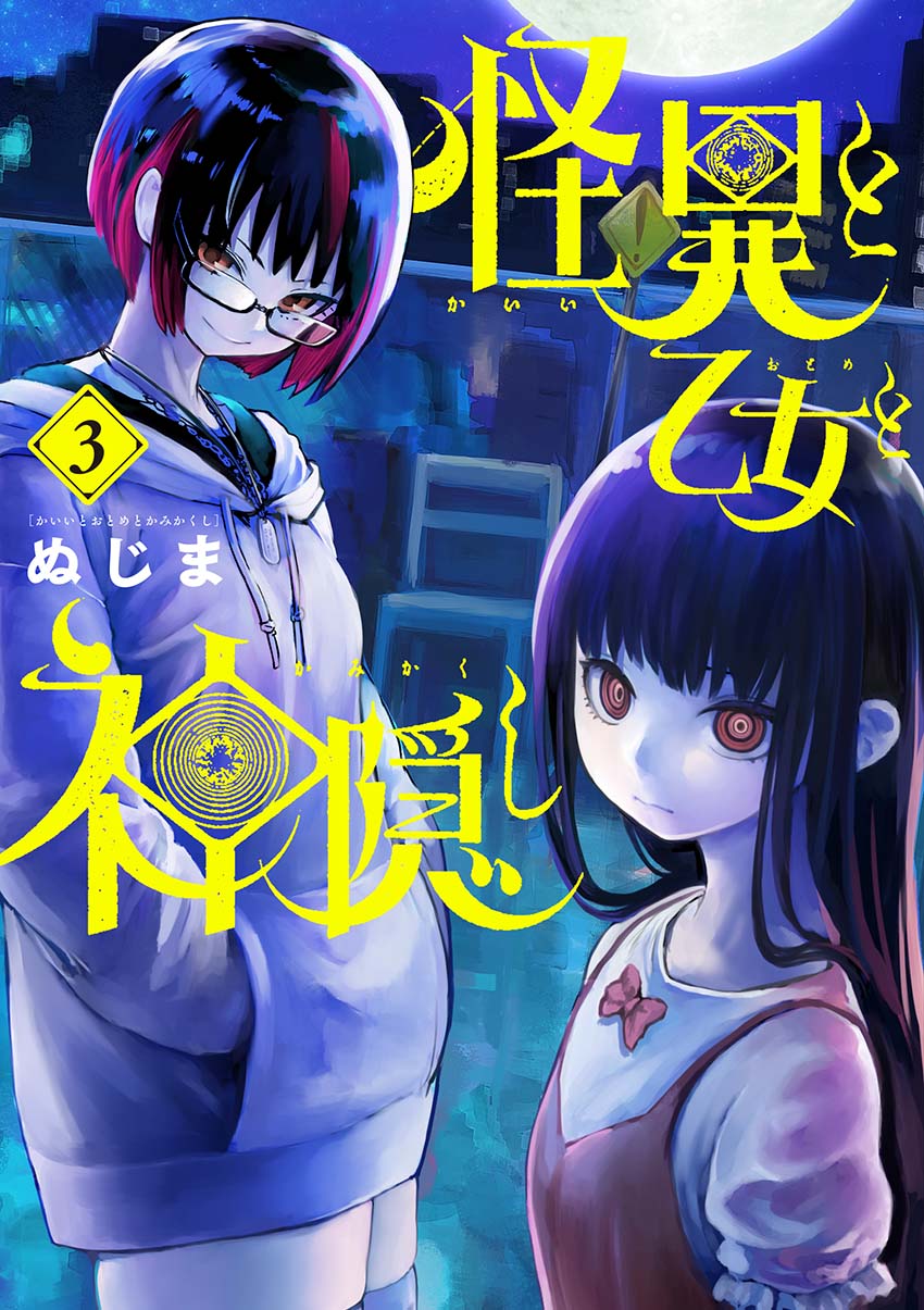 アニメ『怪異と乙女と神隠し』が4月10日（水）に放送開始が決定。書店員の凸凹コンビが現代社会に巣食う怪異ミステリーに挑む_036