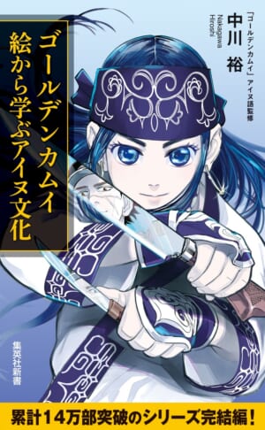 『ゴールデンカムイ』アイヌ語監修・中川裕氏による解説本「ゴールデンカムイ 絵から学ぶアイヌ文化」が2月16日に発売_001