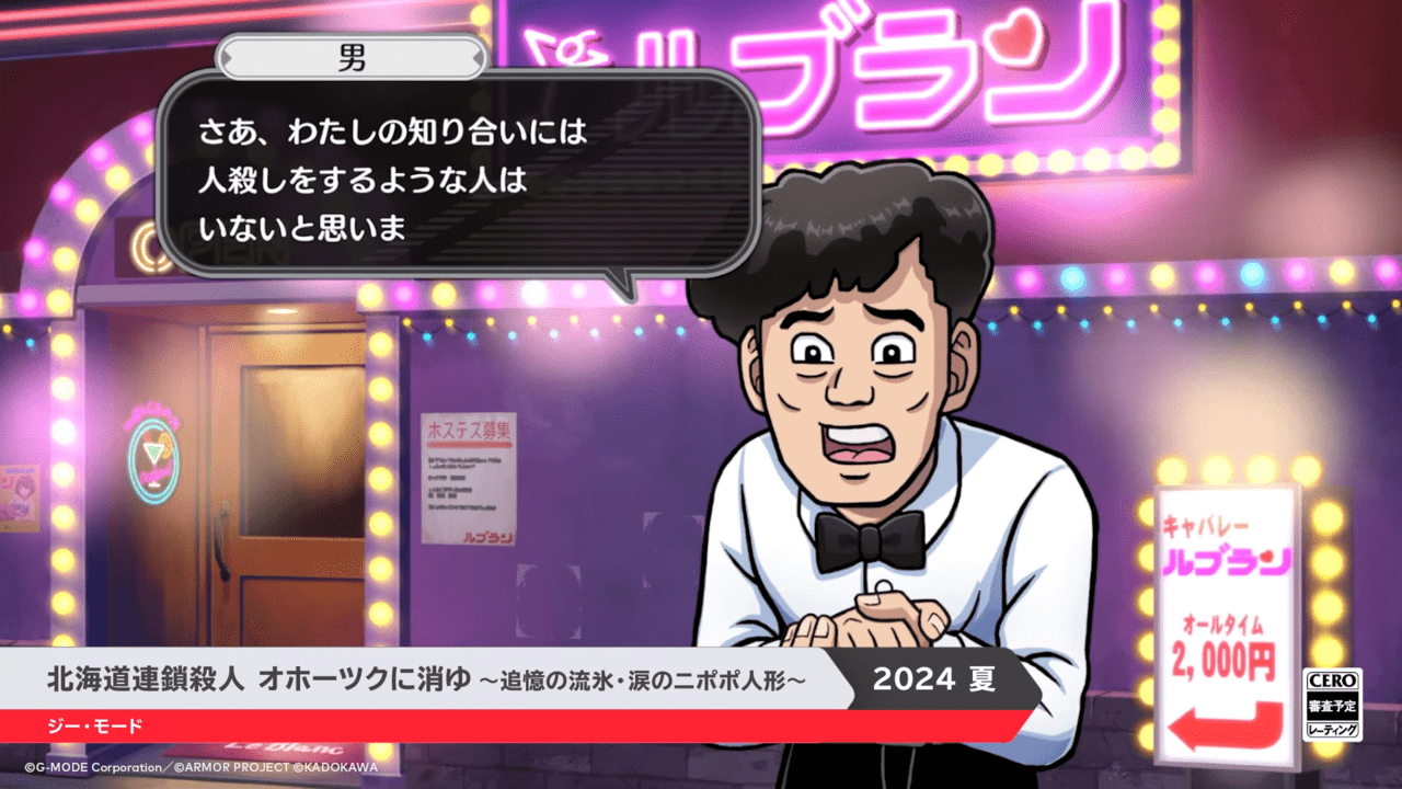 堀井雄二氏による名作アドベンチャーゲーム『北海道連鎖殺人 オホーツクに消ゆ』リメイク版が2024年夏に発売へ_004