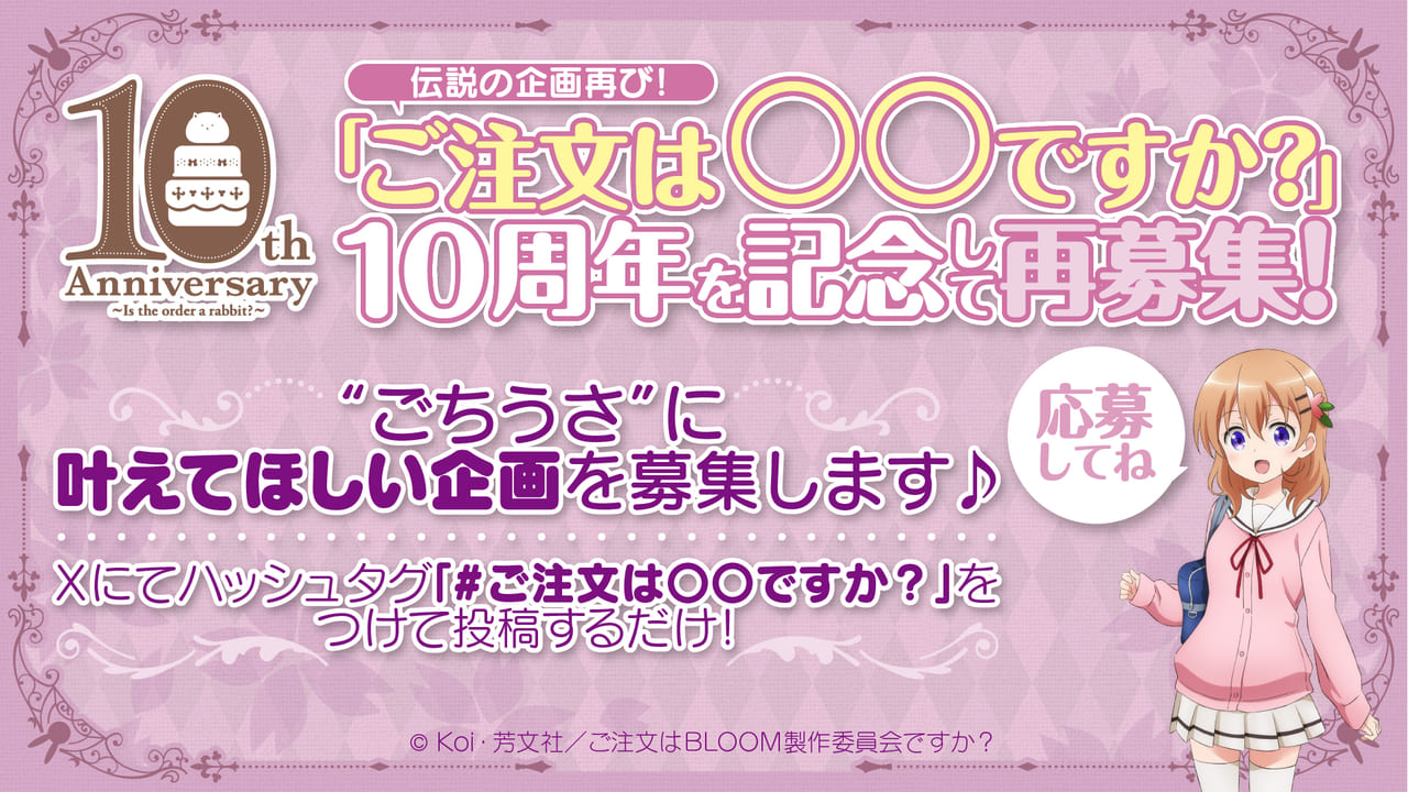 アニメ『ご注文はうさぎですか？』の10周年を記念して「AnimeJapan 2024」にてステージの開催が決定_005