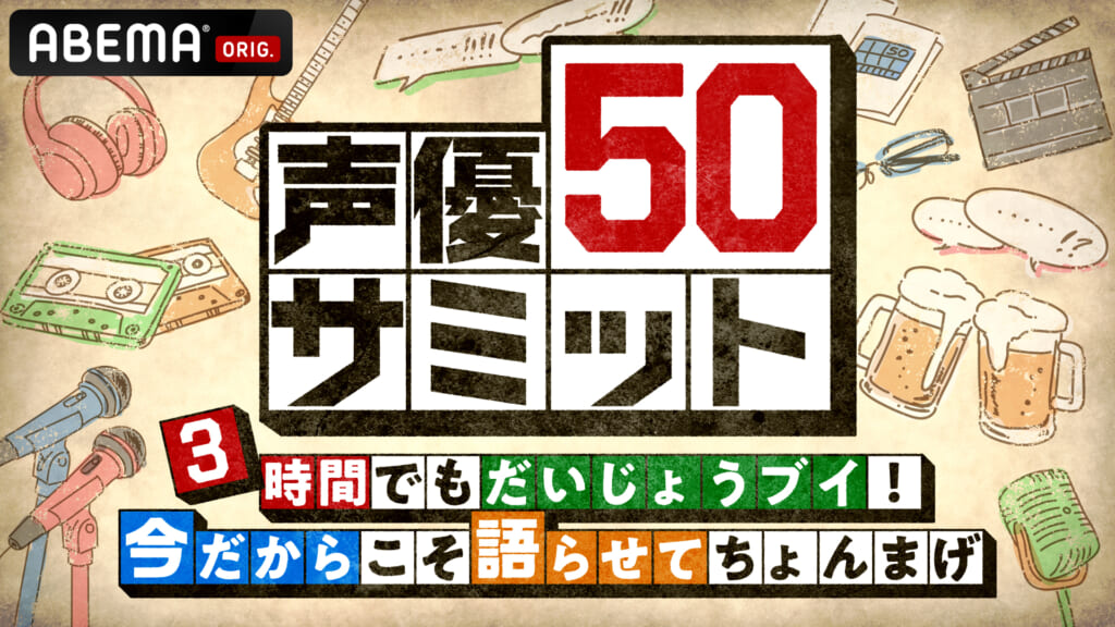 特別番組『声優50サミット ３時間でもだいじょうブイ！今だからこそ語らせてちょんまげ』