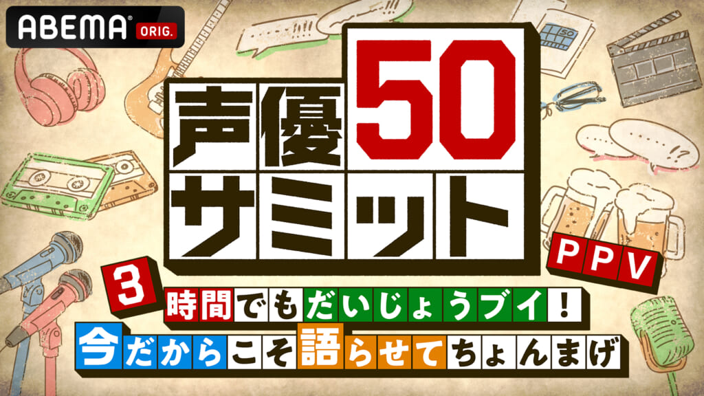 『声優50サミット ３時間でもだいじょうブイ！今だからこそ語らせてちょんまげ PPV』