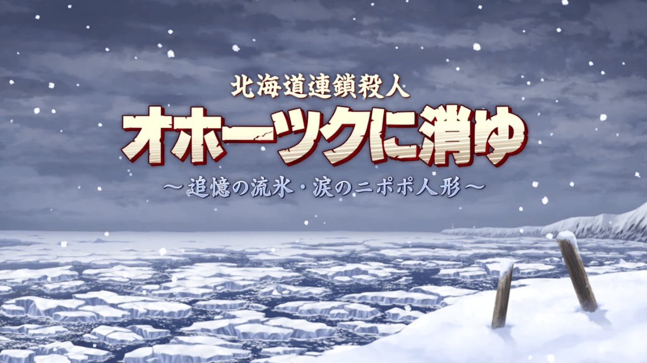 堀井雄二氏による名作アドベンチャーゲーム『北海道連鎖殺人 オホーツクに消ゆ』リメイク版が2024年夏に発売へ_008