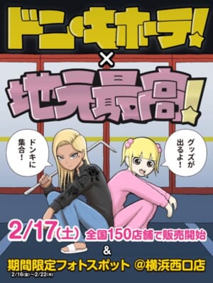 『地元最高！』とドン・キホーテがコラボ_010