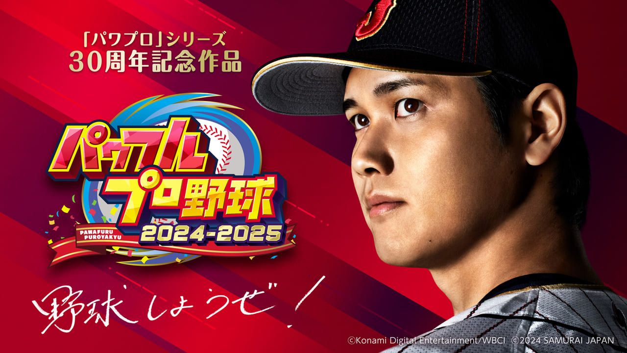 『パワフルプロ野球2024-2025』2024年に発売決定_002