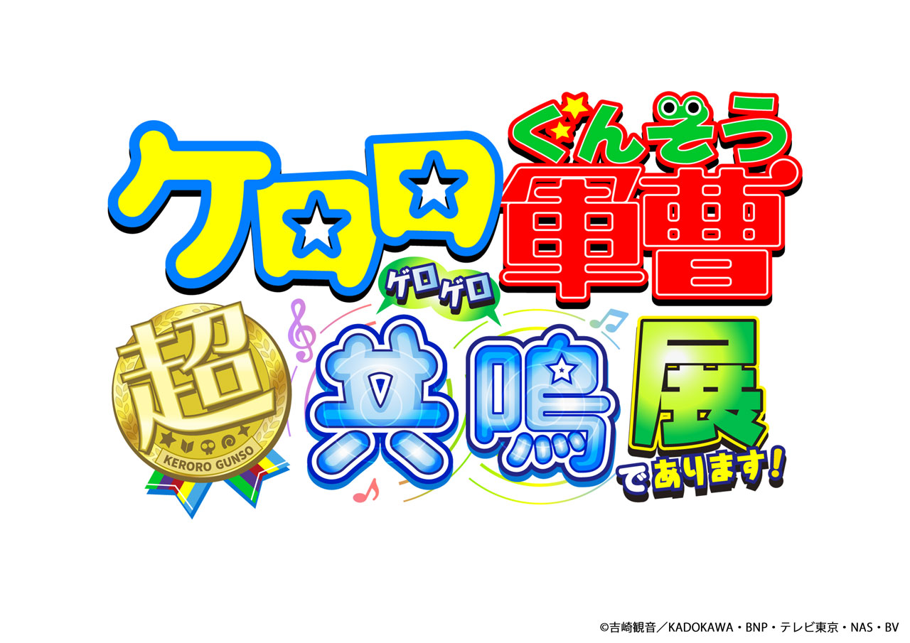 アニメ『ケロロ軍曹』20周年を記念する展示が開催決定_001