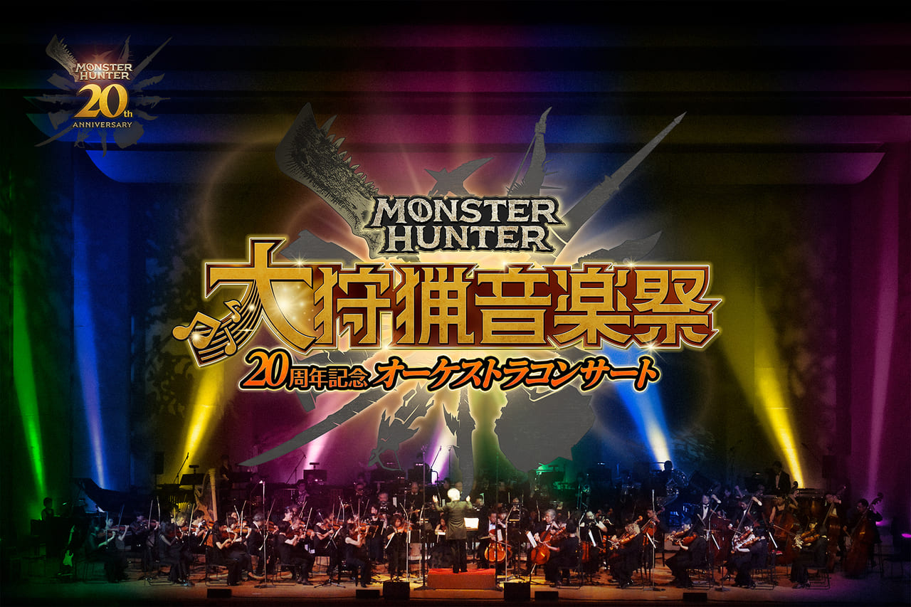 「モンスターハンター20周年記念オーケストラコンサート ～大狩猟音楽祭～」の先行抽選チケットの申し込み方法が告知_002