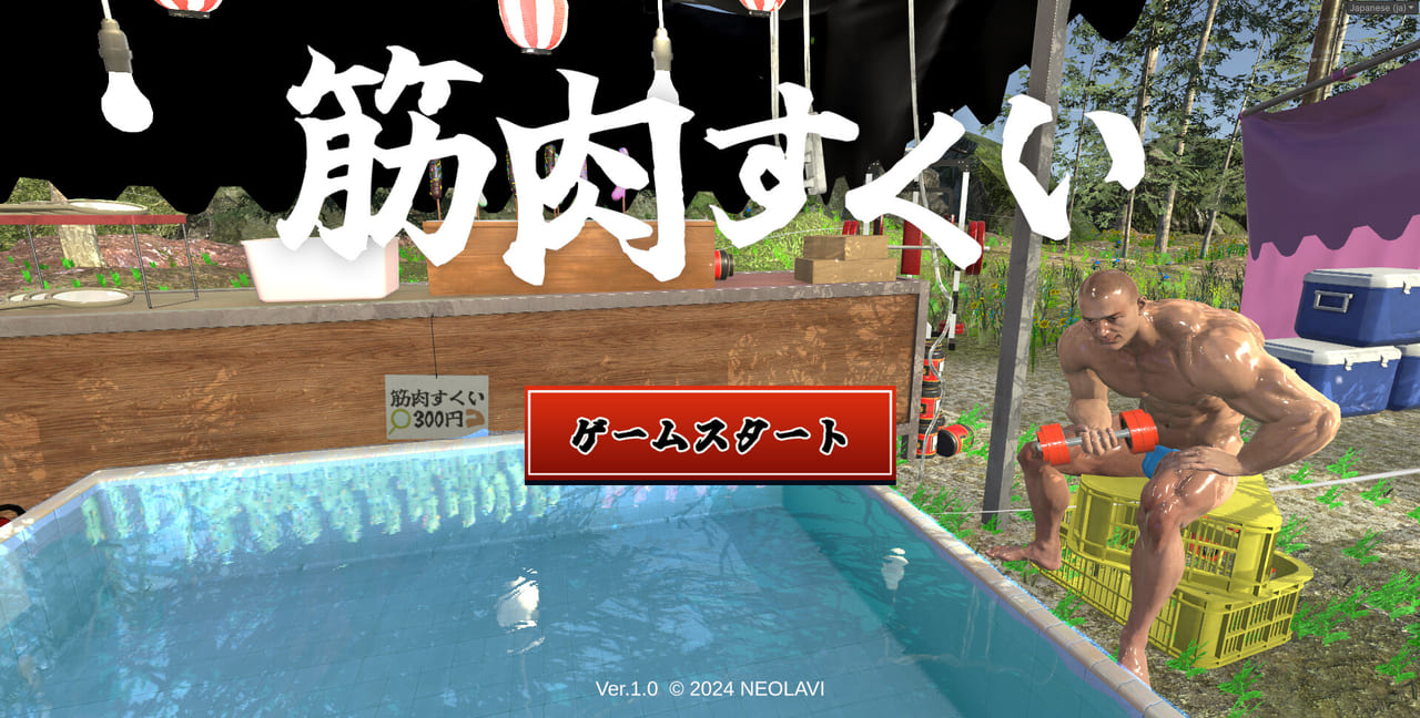 『筋肉すくい』発表。マッチョ版金魚すくい_001