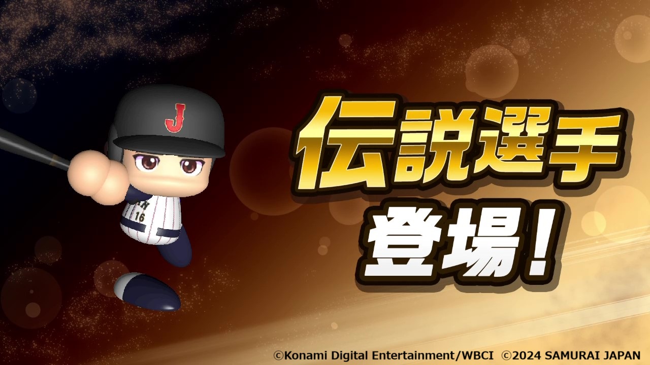 『パワフルプロ野球2024-2025』2024年に発売決定_003