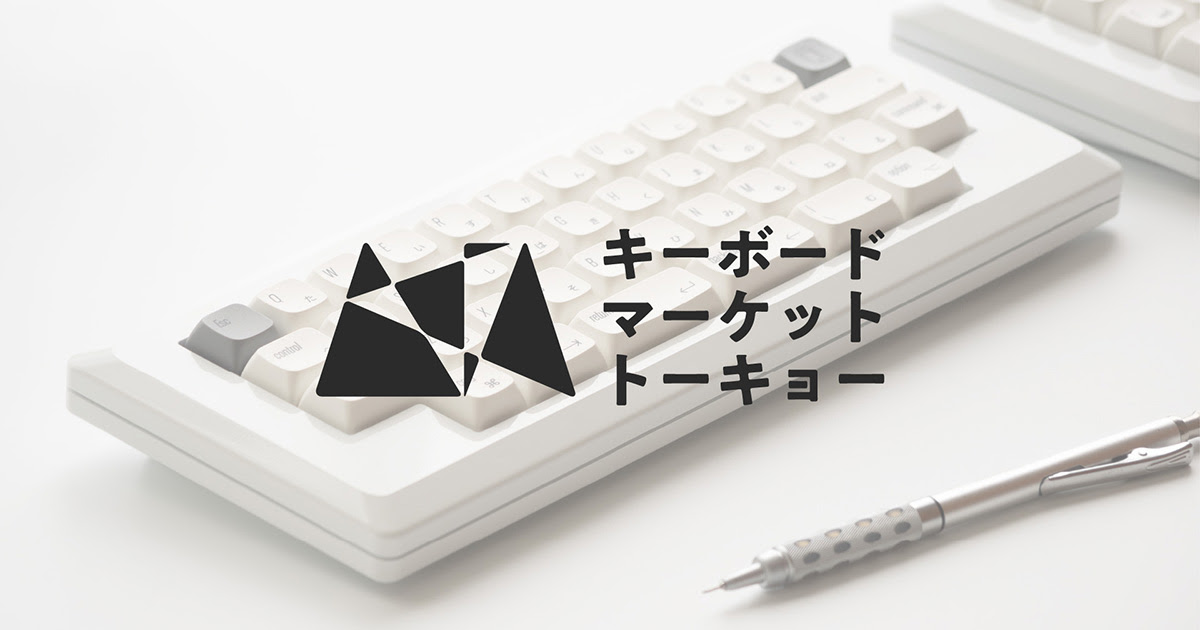 日本初の自作キーボード即売会「キーボードマーケット トーキョー」が3月2日に開催決定_004