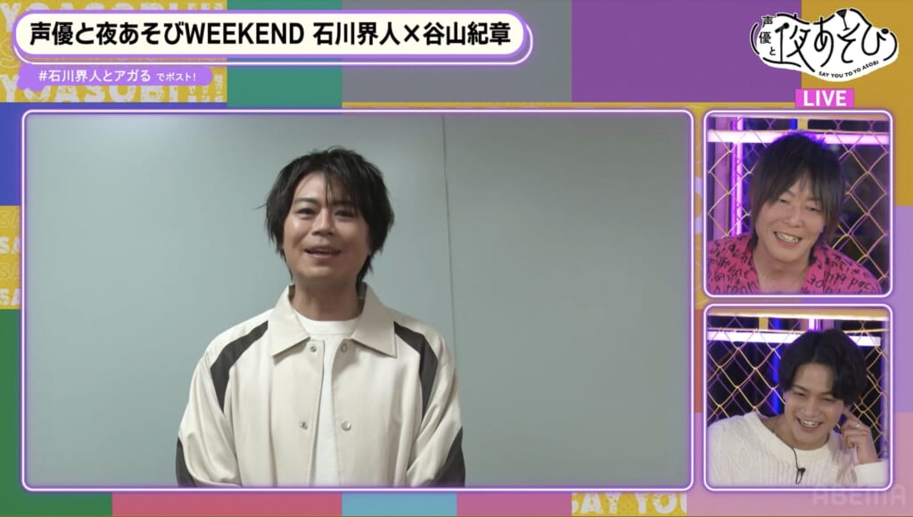 石川界人と谷山紀章は似ている？『声優と夜あそび WEEKEND #11』放送レポート到着