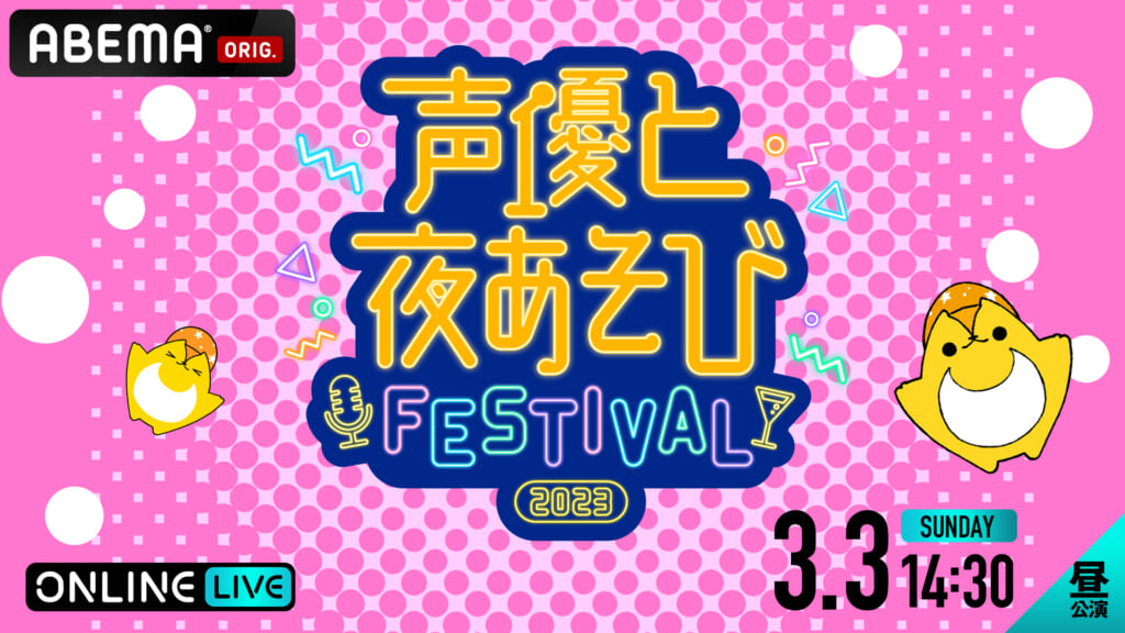 ■3月3日(日)開催！『声優と夜あそび フェスティバル 2023』を「ABEMA PPV ONLINE LIVE」にて配信中！