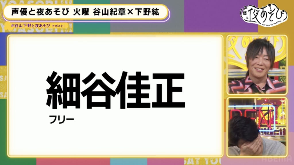 『声優と夜あそび 火【谷山紀章×下野紘】#36』放送レポート