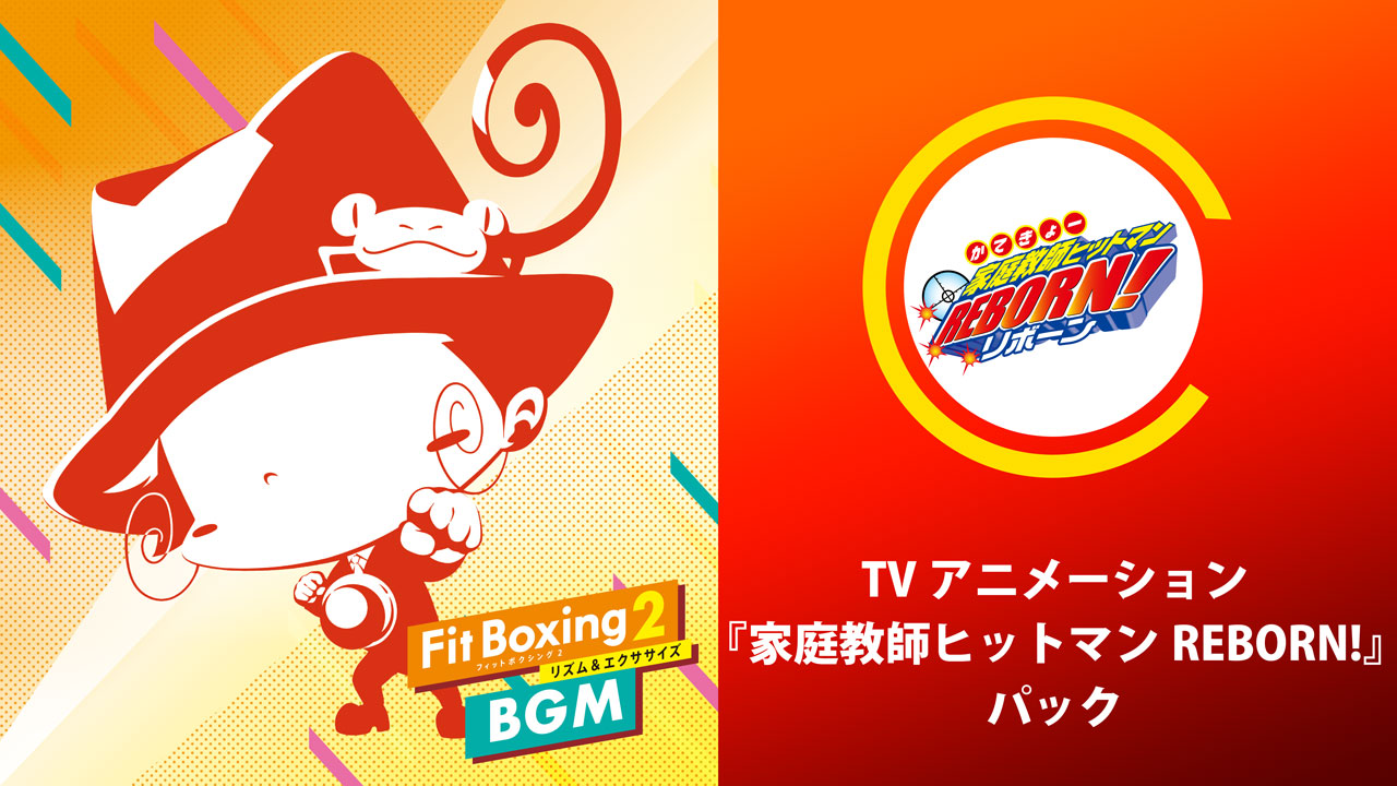 『家庭教師ヒットマンREBORN!』と『Fit Boxing 2』がまさかのコラボ発表。3月21日より追加DLCとして3曲販売_002