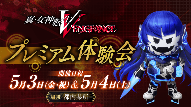 『真・女神転生Ⅴ Vengeance』の発売日が6月14日に変更。一週間の前倒しに_010