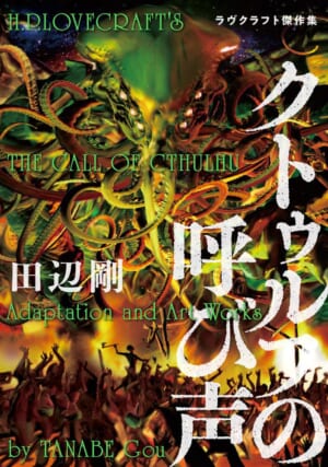 『クトゥルフの呼び声』や『狂気の山脈にて』など、ラヴクラフト作品のコミカライズを99円で読めるセールが開催中_001