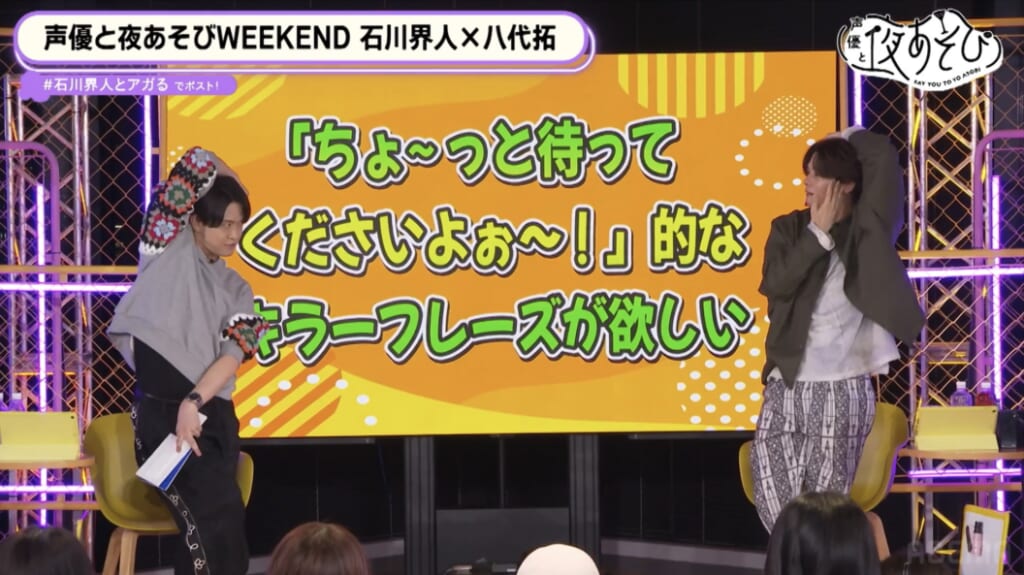 『声優と夜あそび WEEKEND【石川界人×八代拓】#12』