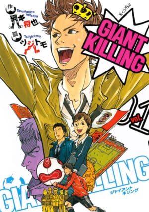 漫画『GIANT KILLING』がAmazon・Kindleにて1巻～10巻まで期間限定無料。1巻～62巻が41%ポイント還元_001