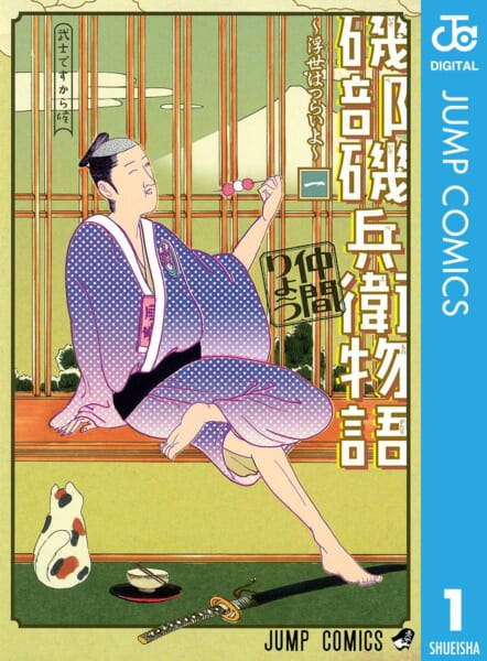 『磯部磯兵衛物語 ～浮世はつらいよ～』WOWOWにて実写ドラマ化決定。主人公・磯兵衛役を杉野遥亮、監督を細川徹が務める_001