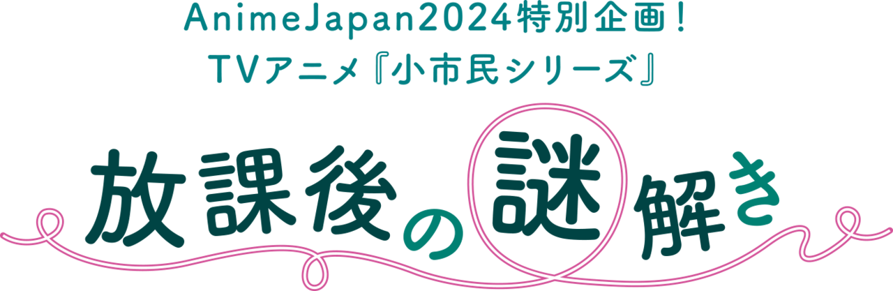 『小市民シリーズ』のPV第1弾が公開。『氷菓』を手がけた米澤穂信氏の小説のアニメ版_010