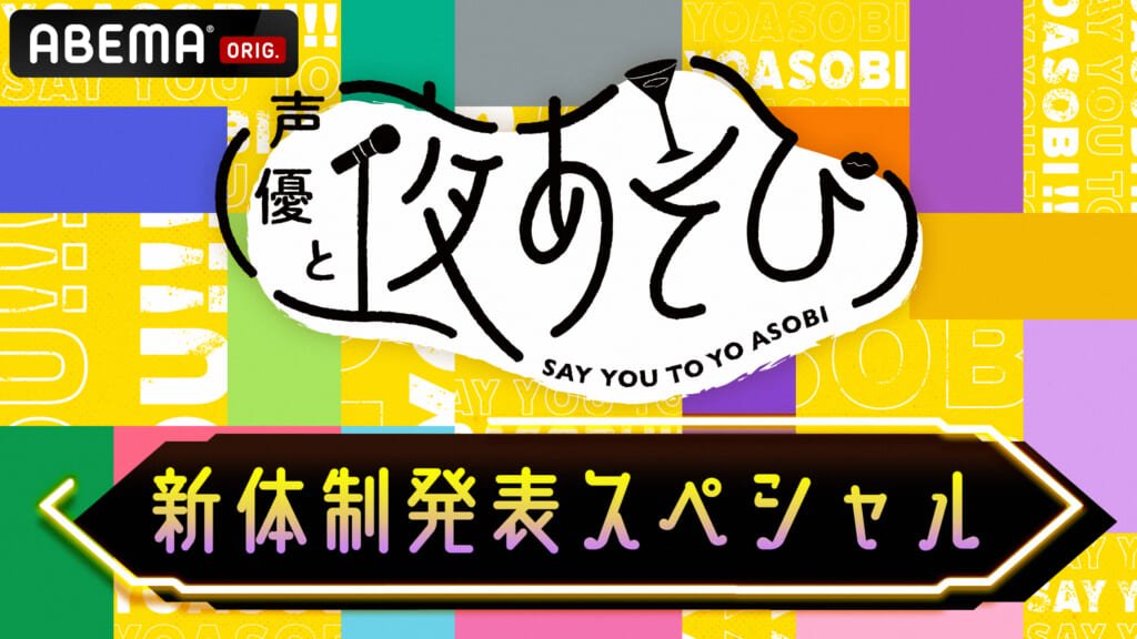 特別番組『声優と夜あそび 新体制発表SP』