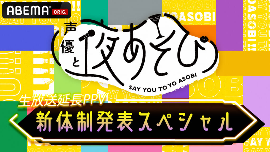 特別番組『声優と夜あそび 新体制発表SP』