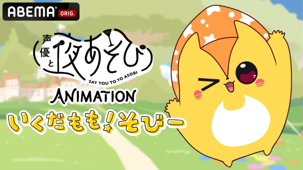 『声優と夜あそび ANIMATION「いくだもも！そびー」』