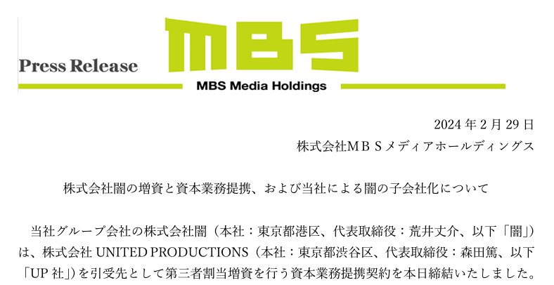 「闇の増資」「闇の子会社化」「闇の事業拡大」など、MBSメディアホールディングスのプレスリリースが不穏すぎると話題に_001