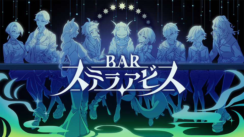 『BAR ステラアビス』レビュー・評価・感想:カクテルのようにジャンルが混ざる絶妙なゲームだった_001