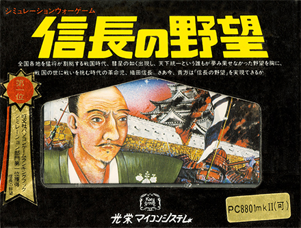 初代『信長の野望』は1983年3月30日発売：今日は何の日？_001