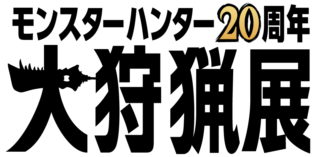 「モンスターハンター20周年-大狩猟展-」大迫力のメインモンスターが現れるAR展示の情報を公開_004