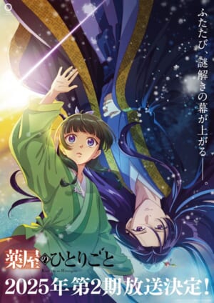 アニメ『薬屋のひとりごと』2期が2025年に放送決定。「毒」が得意な下働き中の元薬師・猫猫が謎に挑む後宮ミステリー
_001