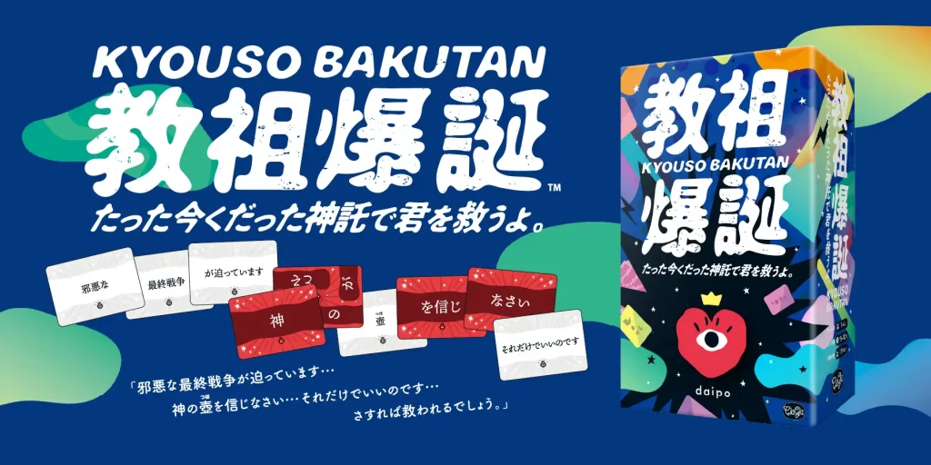 ボードゲーム『教祖爆誕 たった今くだった神託で君を救うよ。』が4月20日に発売決定_001