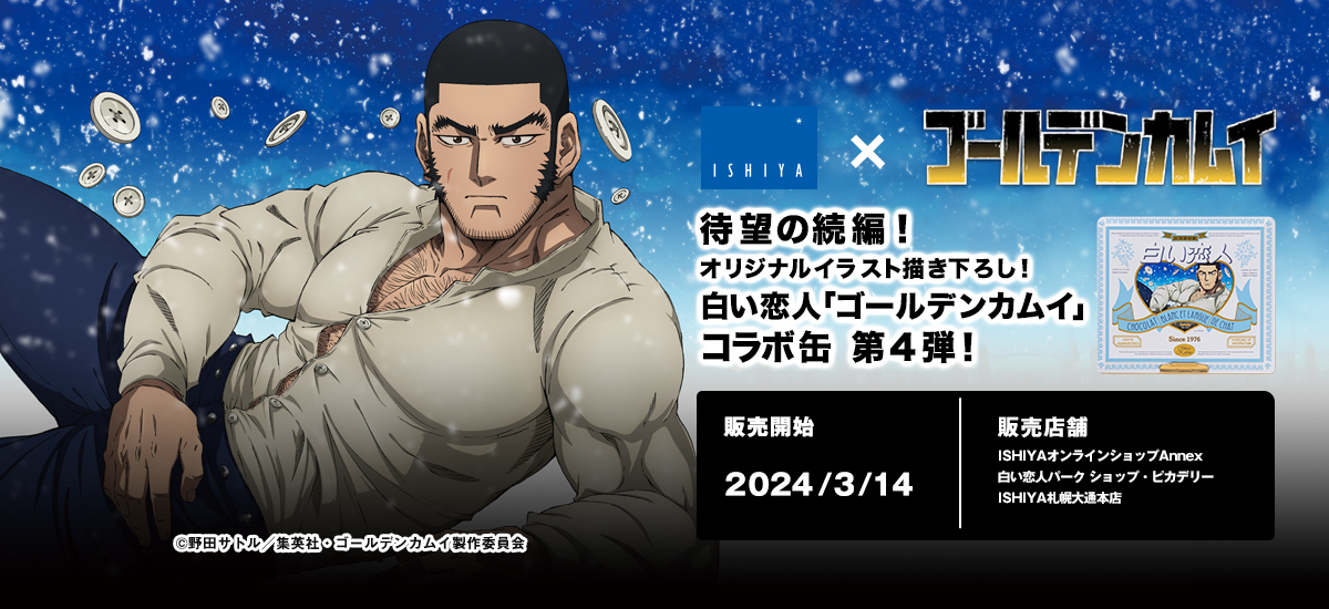 『ゴールデンカムイ』谷垣源次郎デザインの「白い恋人」が3月14日発売_001