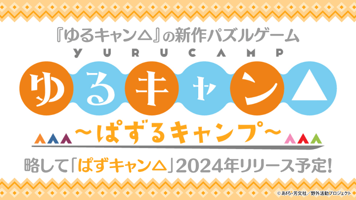 『ゆるキャン△』のスマホ向けパズルゲーム『ゆるキャン△～ぱずるキャンプ～』発表、2024年にリリース決定_001