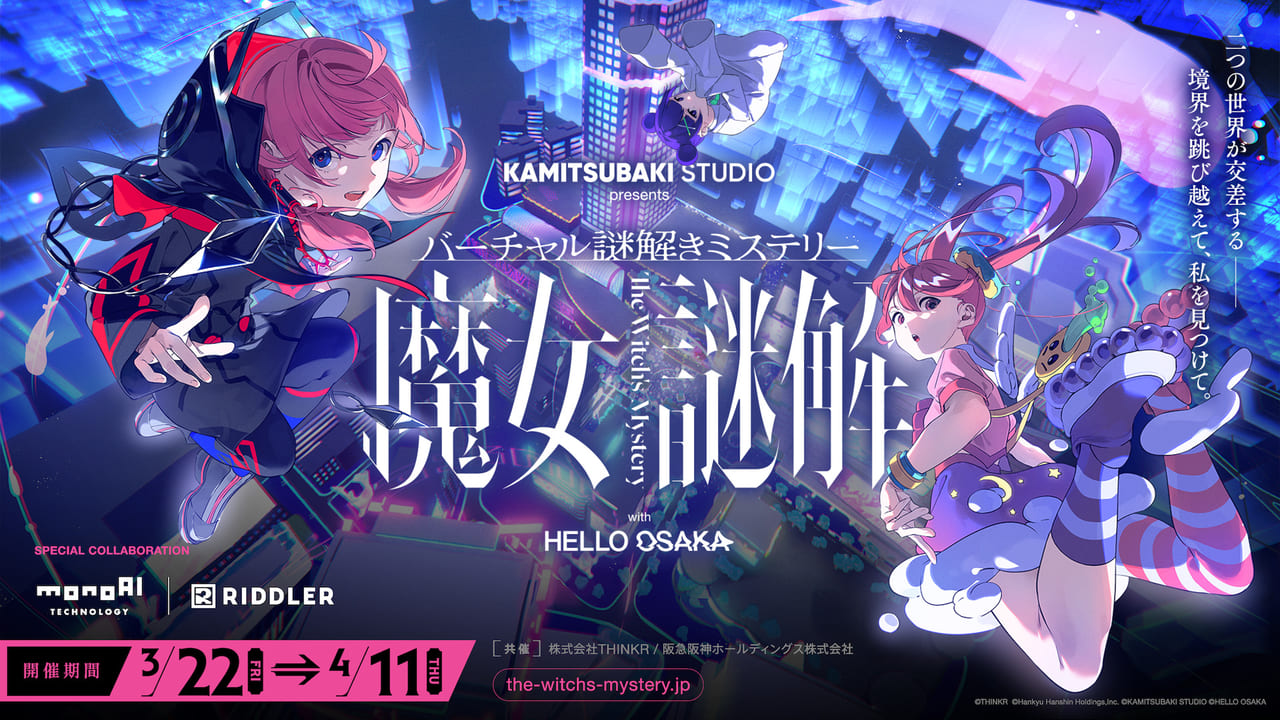 バーチャル謎解きミステリー『魔女謎解』松丸亮吾率いるRIDDLERが手掛けた謎解きつきの巨大ポスター広告が大阪・梅田に登場_002