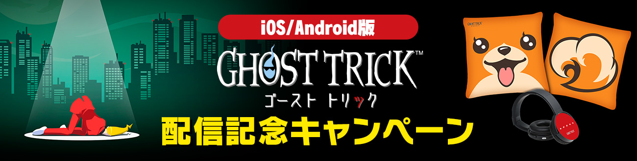 スマホ版『ゴースト トリック』が配信開始、32%オフで配信記念セール。『逆転裁判』シリーズの巧舟が手掛けた名作ミステリー_020