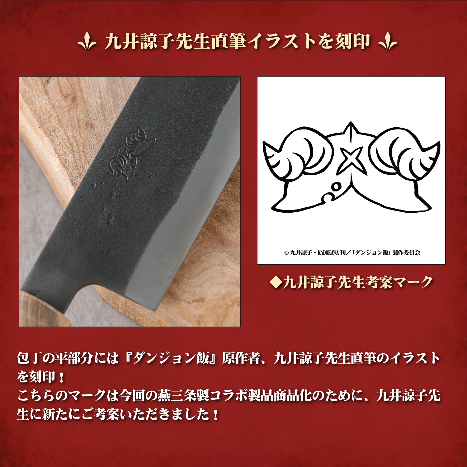 『ダンジョン飯』のコラボキッチン用品が発売。70年の歴史を持つ鍛冶屋が手がけるなどガチすぎるアイテム_004