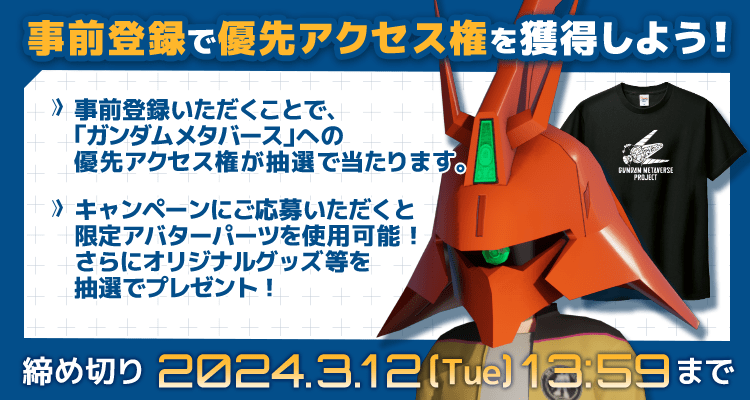 『ガンダムメタバースプロジェクト』第2回が期間限定で開催決定。アバター用のサザビーヘッドパーツが貰える事前登録もあり_004