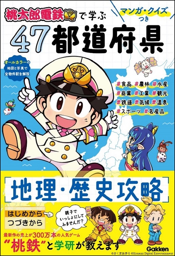 『桃太郎電鉄』のキャラと世界の歴史や地理を学べる4コマ漫画が無料公開開始。毎週金曜日に更新予定_003