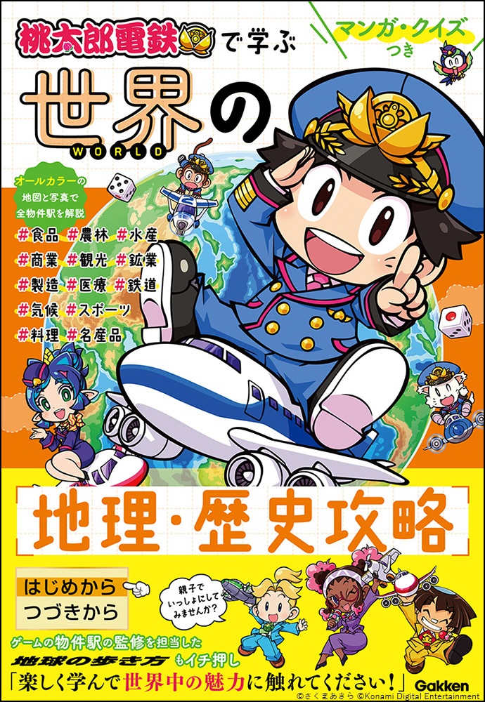 『桃太郎電鉄』のキャラと世界の歴史や地理を学べる4コマ漫画が無料公開開始。毎週金曜日に更新予定_004