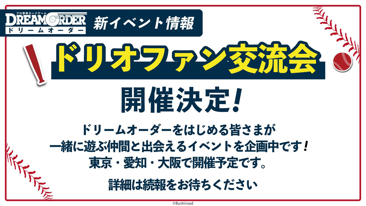 『プロ野球カードゲーム ドリームオーダー』発売直前記者会見レポート。始球式のゲストにはプロレスの棚橋選手が登場_011