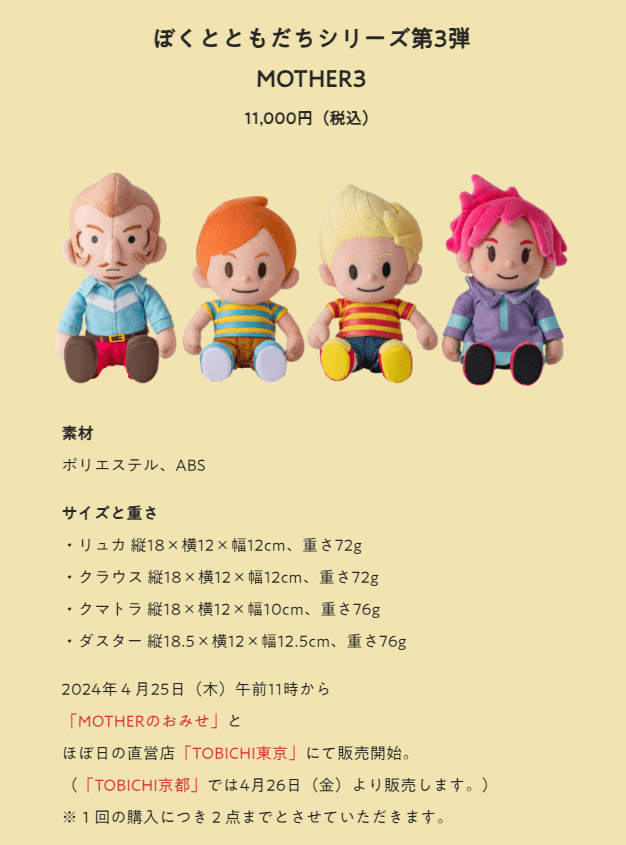 『MOTHER3』のリュカ、クラウス、クマトラ、ダスターのぬいぐるみが4月25日に発売決定_002