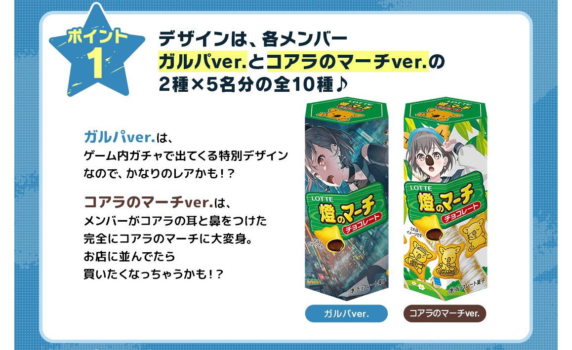 『バンドリ！ ガールズバンドパーティ！』と『コアラのマーチ』のコラボ商品「MyGO!!!!!のマーチ」が販売決定_002