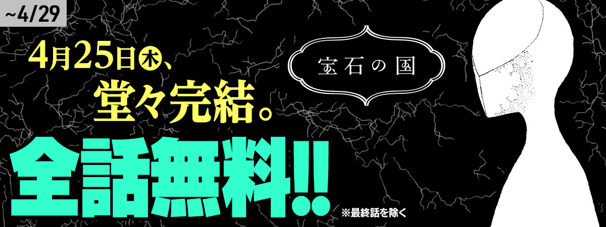 『宝石の国』が期間限定で無料公開。最終話に追いつける_001