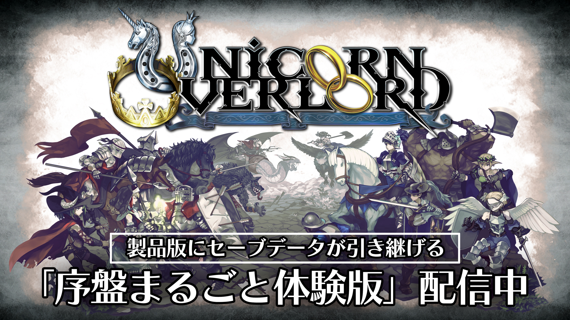 『ユニコーンオーバーロード』の出荷本数＆ダウンロード販売本数が合計50万本を突破_003